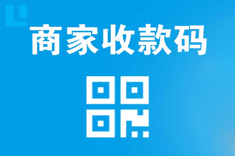 辽源拉卡拉商家收款码