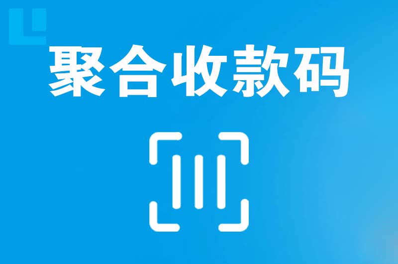 辽源拉卡拉聚合收款码